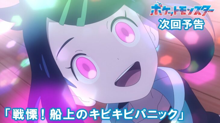 【アニポケ】洗脳リコちゃん、再び　キビキビパニック回が放送！　