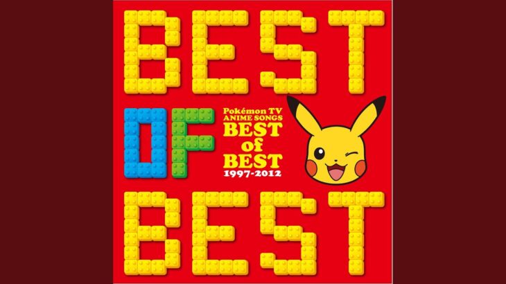 アニポケ最高の名曲、全員一致する