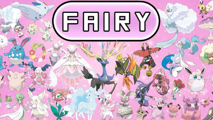 【ポケモン】フェアリーを「妖」って略すのに未だに違和感ある