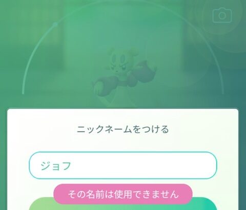 【ポケモンGO】コジョフー、いつのまにが名前が許される