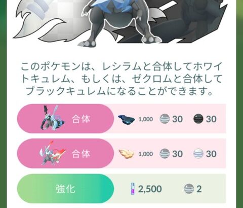 【ポケモンGO】キュレムって限定技じゃなくても合体できる？