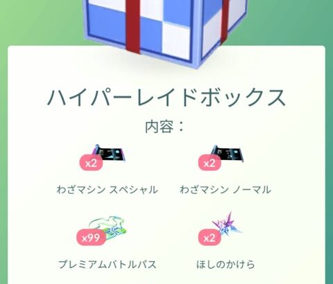 【ポケモンGO】余裕があったらこの課金ボックスが出たら購入しとけ