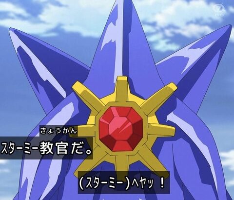 謎の人物「スターミーの鳴き声はヘアッじゃねーよ」公式「ヘアッ！」