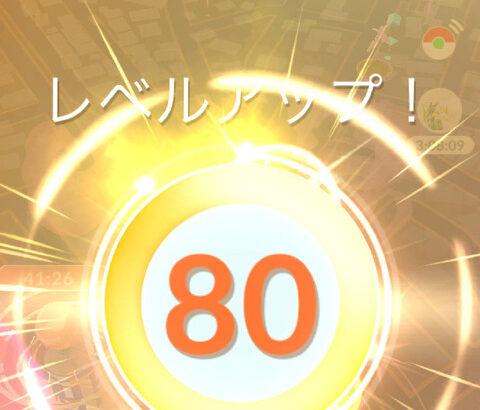 【ポケモンGO】そろそろTL80達成できた？