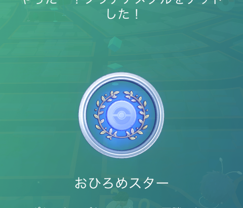 【ポケモンGO】おひろめのプラチナメダルを目指して
