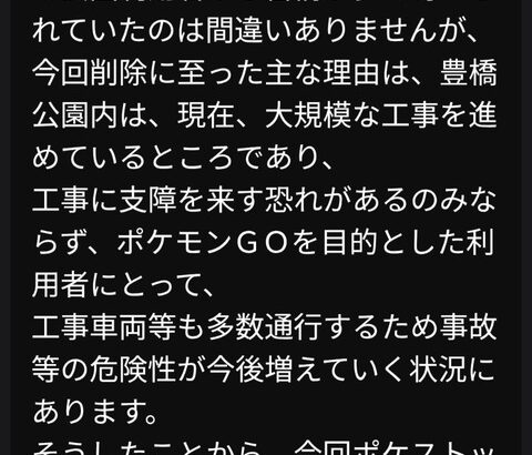 【ポケモンGO】豊橋公園の件、大規模工事始まるから安全のためにポケスト削除