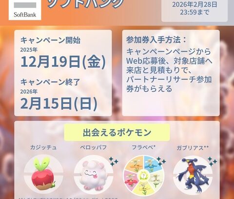 【ポケモンGO】ソフバンのパートナーリサーチ貰に行くのって時間かかる？