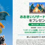 ポケモンZAで「おおきいリザードン（オヤブン）」をプレゼント！