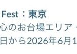 【ポケモンGO】GOフェス東京、お台場エリア、青海エリア