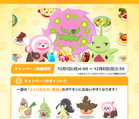 ポケモンスリープでデカ盛り！料理ウィーク開催