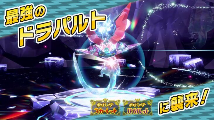 【ポケモンSV】「★7最強のドラパルト」テラレイドが開催！600族最強レイドついに完結