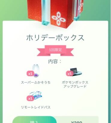 【ポケモンGO】ショップで売ってるホリデーボックス、これは買い？