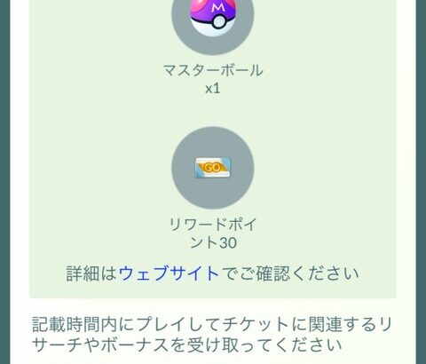 【ポケモンGO】続行リサーチ：この一投、報酬はマスターボール