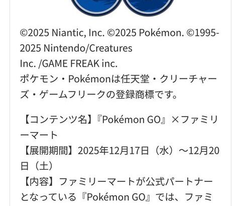 【ポケモンGO】全国のファミマで伝説レイド、ポケストの場合はルアー『12月17日～20日』