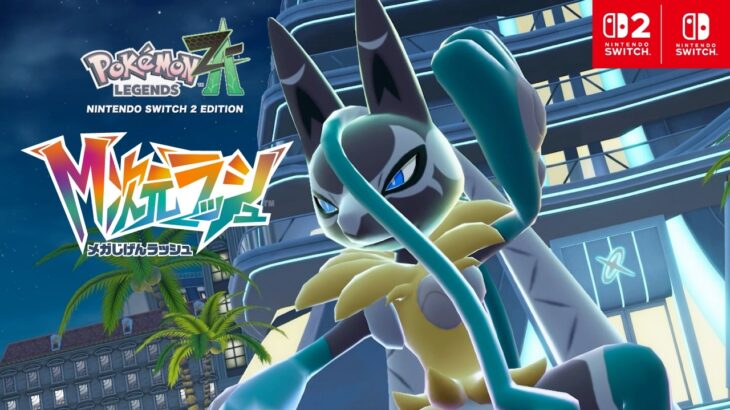 【ポケモンGO】ZAでミュウツーのミッションが配信されるらしいからカロスツアーも期待でき