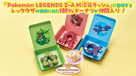 レックウザとその他二匹、ミスドで調理されてしまう