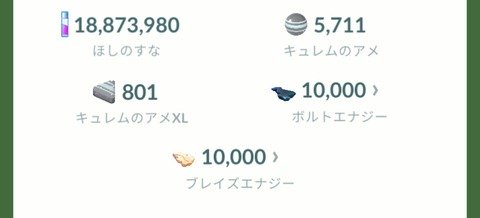 【ポケモンGO】キュレムの飴は集めるだけ集めろ、主にフィールド技の為