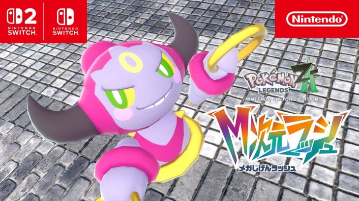 ポケモンZA料追加コンテンツ『M次元ラッシュ』配信開始！