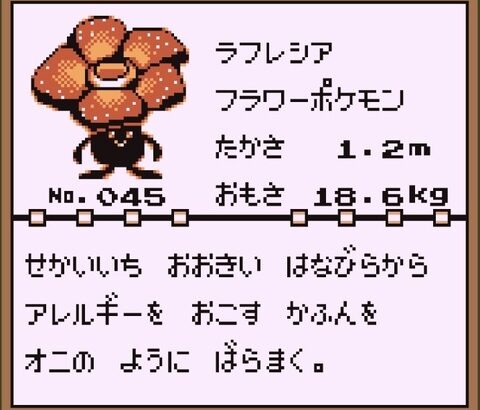 ポケモンのラフレシアとかいう可愛い枠のフリしてる邪悪なポケモン