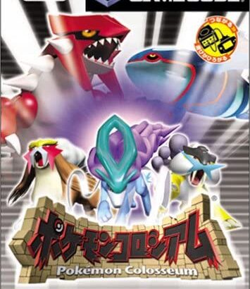 ポケモンコロシアムの配信はまだなのか