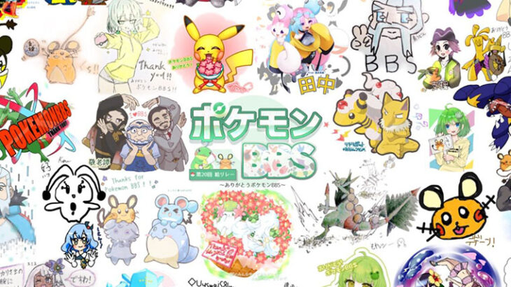 【ポケモンBBS民向け】第20回絵リレー「ありがとうポケモンBBS」等々