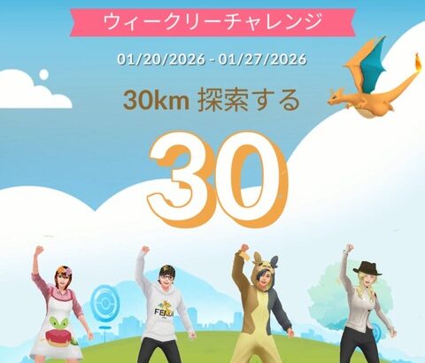【ポケモンGO】ウィークリーチャレンジ、毎週やってる？今週は30キロ探索