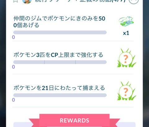【ポケモンGO】続行リサーチ特有「毎日連続で〇〇する系」タスク