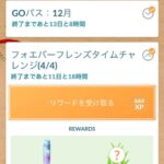 【ポケモンGO】フォエバーフレンズタイムチャレンジの最後の報酬のポケモン