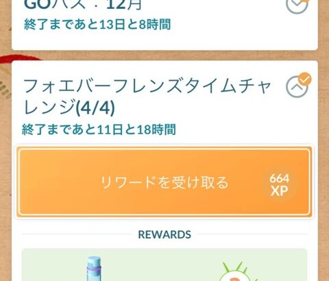 【ポケモンGO】フォエバーフレンズタイムチャレンジの最後の報酬のポケモン