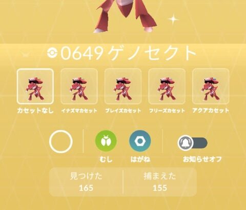 【ポケモンGO】ゲノセクトのコンプって大変？