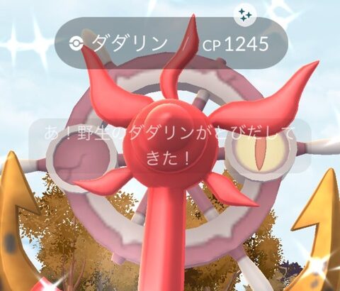 【ポケモンGO】色違いダダリンを求めて