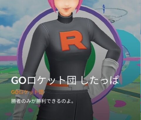 【ポケモンGO】最近、ロケット団のドラゴン下っ端をよく見るようになった？