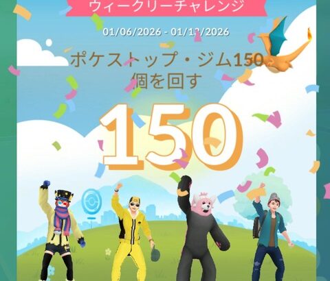 【ポケモンGO】ウィークリーチャレンジ、簡単になりすぎる