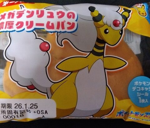 ポケモンパン食べるね……