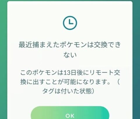 【ポケモンGO】リモート交換の最近捕まえたやつ(30日以内)はトレード不可ってルール