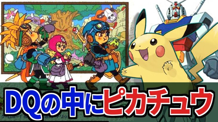 【没データ】”GB版ドラクエ”のデータ内に「ピカチュウ」がいるらしい
