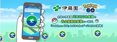 【ポケモンGO】伊藤園ジム、消える