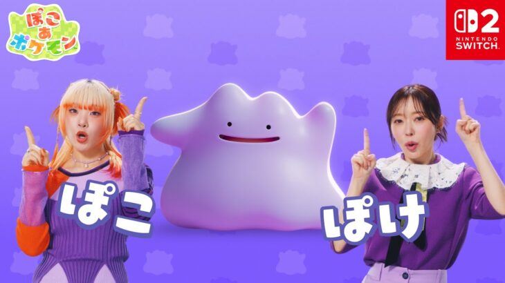 「ぽこ　あ　ポケモン」←微妙に言い難い