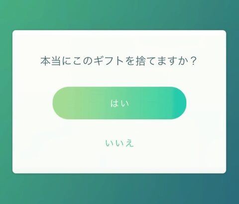 【ポケモンGO】ギフト捨てようとしたら確認されまくる時の対策