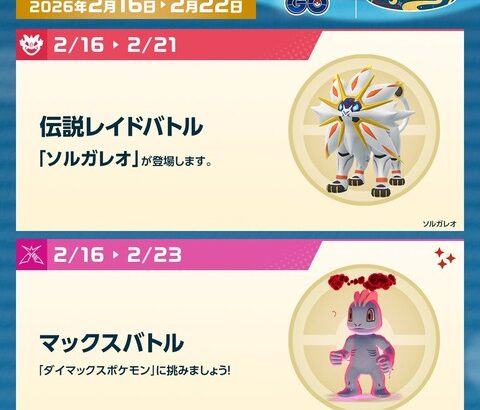 【ポケモンGO】伝説レイド「ソルガレオ」【～2月21日まで】