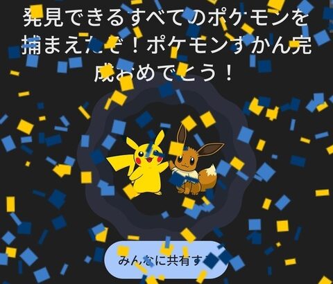 ワイ、Googleのポケモン全部捕まえる