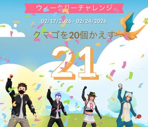 【ポケモンGO】ウィークリーチャレンジ「孵化20個」