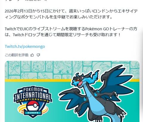【ポケモンGO】Twitch視聴で報酬リサーチ【2026/2/13～】