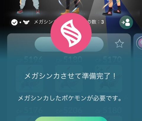 【ポケモンGO】スーパーメガレイド、をパーティに入れないと、準備OK押せません