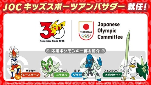 日本オリンピック委員会（JOC）のキッズスポーツアンバサダーにポケモンが就任！
