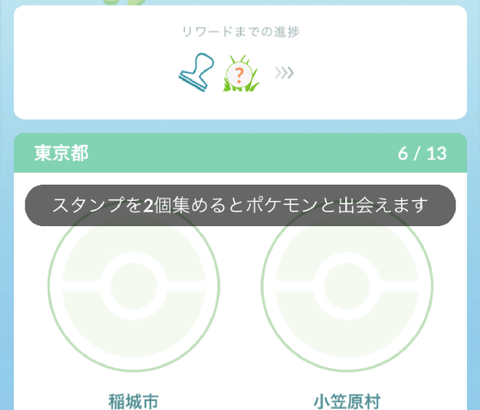 【ポケモンGO】ポケふたスタンプラリー、ギフトだけだとリワードもらえない