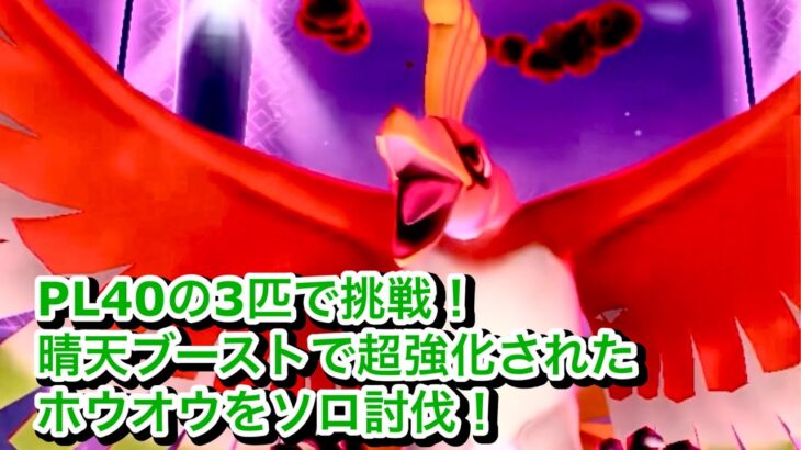 【ポケモンGO】ダイマックスホウオウをソロ討伐