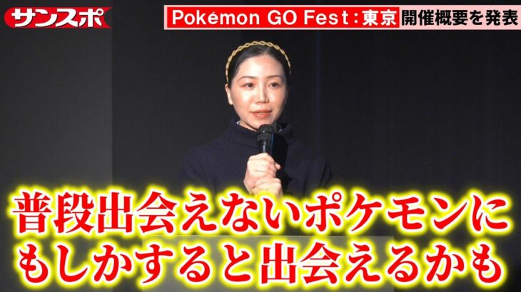 【ポケモンGO】「Pokemon GO Fest：東京」5月29日～6月1日に過去最大規模で開催