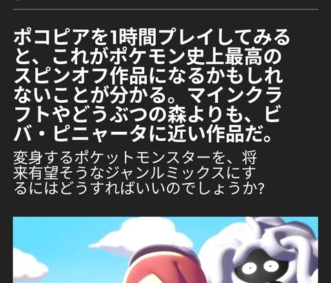 eurogamer「ぽこあぽけもんを1時間プレイしたがポケモン史上最高のスピンオフになると思う」