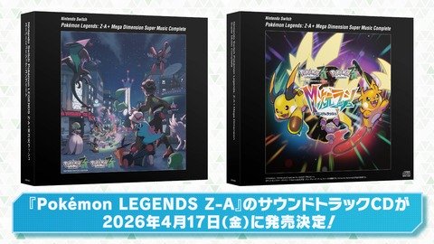 ポケモンZAのサウンドトラックCDが2026年4月17日（金）に発売決定！